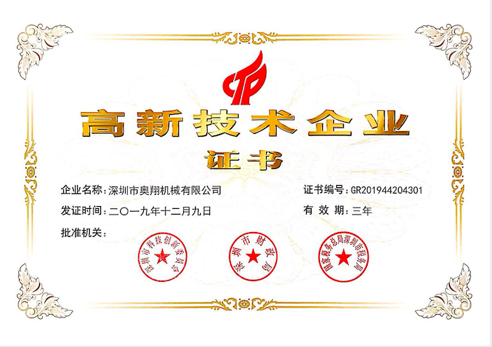 喜訊！熱烈祝賀奧翔機(jī)械公司獲得國(guó)家高新技術(shù)企業(yè)證書(shū)